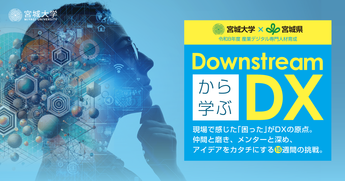 Downstreamから学ぶDX - 宮城大学